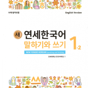 کتاب کره ای مکالمه و نوشتن کره ای نیو یانسه یک دو 새 연세한국어 말하기와 쓰기 New Yonsei Korean Speaking and Writing 1-2