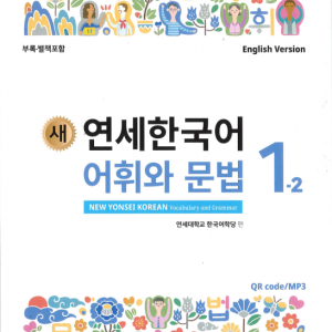 کتاب کره ای گرامر و لغات کره ای نیو یانسی یک دو 새 연세한국어 어휘와 문법 1-2 New Yonsei Korean Vocab and Grammar 1-2