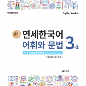 کتاب کره ای گرامر و لغات کره ای نیو یانسی سه دو 새 연세한국어 어휘와 문법 3-2 New Yonsei Korean Vocab and Grammar 3-2