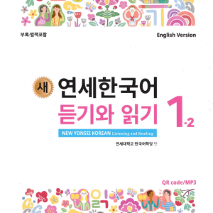 کتاب کره ای لیسنینگ و ریدینگ کره ای نیو یانسه یک دو 새 연세한국어 듣기와 읽기 1-2 New Yonsei Korean Listening and Reading 1-2