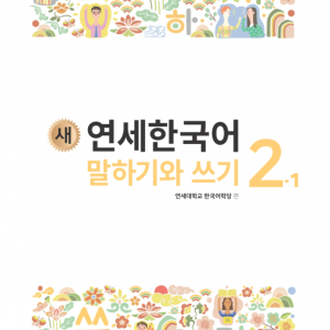 کتاب کره ای مکالمه و نوشتن کره ای نیو یانسه دو یک 새 연세한국어 말하기와 쓰기 New Yonsei Korean Speaking and Writing 2-1