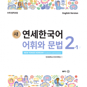 کتاب کره ای گرامر و لغات کره ای نیو یانسی دو یک 새 연세한국어 어휘와 문법 2-1 New Yonsei Korean Vocab and Grammar 2-1