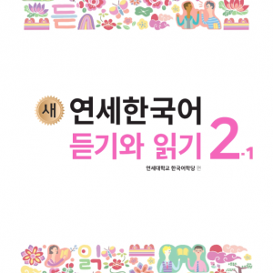 کتاب کره ای لیسنینگ و ریدینگ کره ای نیو یانسه دو یک 새 연세한국어 듣기와 읽기 2-1 New Yonsei Korean Listening and Reading 2-1