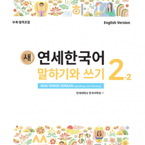 کتاب کره ای مکالمه و نوشتن کره ای نیو یانسه دو دو 새 연세한국어 말하기와 쓰기 New Yonsei Korean Speaking and Writing 2-2