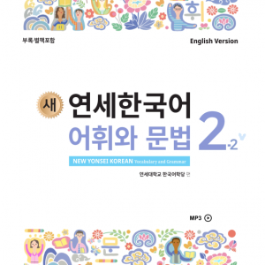کتاب کره ای گرامر و لغات کره ای نیو یانسی دو دو 새 연세한국어 어휘와 문법 2-2 New Yonsei Korean Vocab and Grammar 2-2