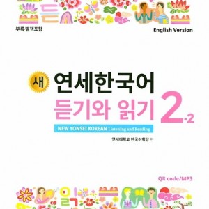 کتاب کره ای لیسنینگ و ریدینگ کره ای نیو یانسه دو دو 새 연세한국어 듣기와 읽기 2-2 New Yonsei Korean Listening and Reading 2-2