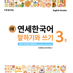 کتاب کره ای مکالمه و نوشتن کره ای نیو یانسه سه یک 새 연세한국어 말하기와 쓰기 New Yonsei Korean Speaking and Writing 3-1