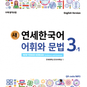 کتاب کره ای گرامر و لغات کره ای نیو یانسی دو یک 새 연세한국어 어휘와 문법 3-1 New Yonsei Korean Vocab and Grammar 3-1