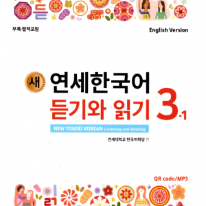 کتاب کره ای لیسنینگ و ریدینگ کره ای نیو یانسه سه یک 새 연세한국어 듣기와 읽기 3-1 New Yonsei Korean Listening and Reading 3-1