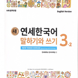 کتاب کره ای مکالمه و نوشتن کره ای نیو یانسه سه دو 새 연세한국어 말하기와 쓰기 New Yonsei Korean Speaking and Writing 3-2