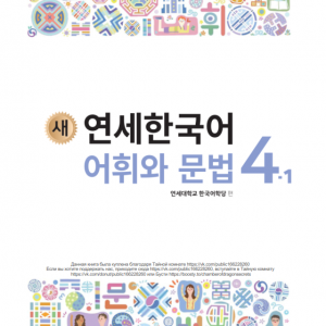 کتاب کره ای گرامر و لغات کره ای نیو یانسی چهار یک 새 연세한국어 어휘와 문법 4-1 New Yonsei Korean Vocab and Grammar 4-1