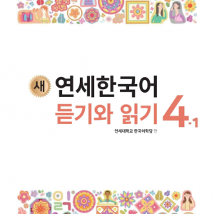کتاب کره ای لیسنینگ و ریدینگ کره ای نیو یانسه چهار یک 새 연세한국어 듣기와 읽기 4-1 New Yonsei Korean Listening and Reading 4-1