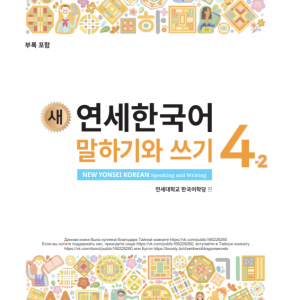 کتاب کره ای مکالمه و نوشتن کره ای نیو یانسه چهار دو 새 연세한국어 말하기와 쓰기 New Yonsei Korean Speaking and Writing 4-2