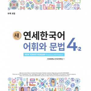 کتاب کره ای گرامر و لغات کره ای نیو یانسی چهار دو 새 연세한국어 어휘와 문법 4-2 New Yonsei Korean Vocab and Grammar 4-2