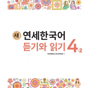 کتاب کره ای لیسنینگ و ریدینگ کره ای نیو یانسه چهار دو 새 연세한국어 듣기와 읽기 4-2 New Yonsei Korean Listening and Reading 4-2