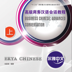 کتاب چینی تجاری پیشرفته Erya Chinese Business Chinese Advanced Conversation Vol 1