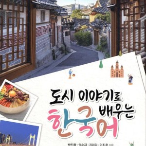 کتاب کره‌ای رو با داستان‌های شهری یاد بگیر 도시 이야기로 배우는 한국어