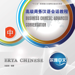 کتاب چینی تجاری پیشرفته Erya Chinese Business Chinese Advanced Conversation Vol 2