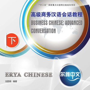 کتاب چینی تجاری پیشرفته Erya Chinese Business Chinese Advanced Conversation Vol 3