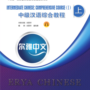 کتاب چینی Erya Chinese Intermediate Chinese Comprehensive Course Vol 1