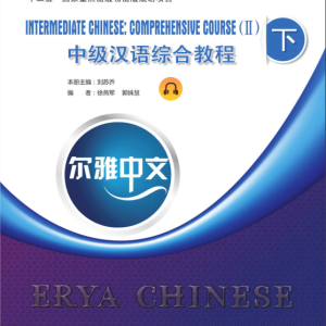 کتاب چینی Erya Chinese Intermediate Chinese Comprehensive Course Vol 2