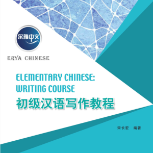 کتاب چینی Erya Chinese Elementary Chinese Writing Course