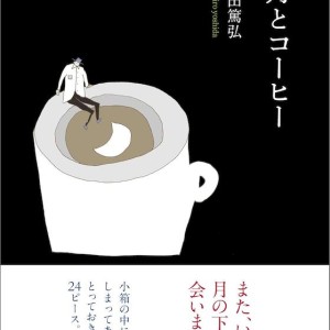 مجموعه داستان ژاپنی ماه و قهوه 月とコーヒー