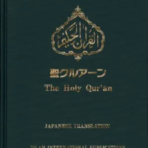 کتاب قرآن کریم به زبان ژاپنی