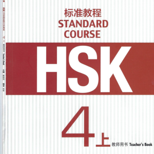 کتاب چینی راهنمای معلم اچ اس کی HSK Standard Course 4A Teachers Book
