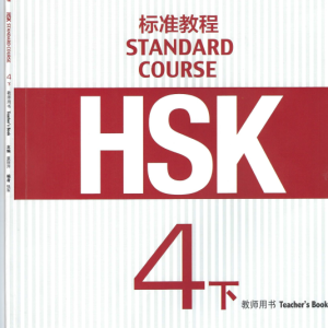 کتاب چینی راهنمای معلم اچ اس کی HSK Standard Course 4B Teachers Book