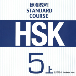 کتاب چینی راهنمای معلم اچ اس کی HSK Standard Course 5A Teachers Book