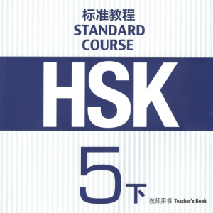 کتاب چینی راهنمای معلم اچ اس کی HSK Standard Course 5B Teachers Book