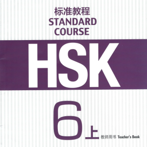 کتاب چینی راهنمای معلم اچ اس کی HSK Standard Course 6A Teachers Book