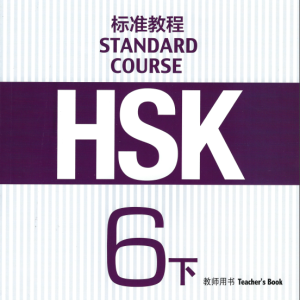 کتاب چینی راهنمای معلم اچ اس کی HSK Standard Course 6B Teachers Book