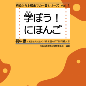 کتاب ژاپنی مانابو نیهونگو 学ぼう! にほんご 初級3 テキスト. Manabou Nihongo Shokyu 3