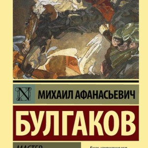 رمان روسی استاد و مارگاریتا Мастер и Маргарита رمان روسی زبان اصلی