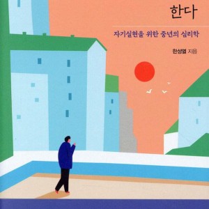 کتاب کره ای حالا باید خودم زندگی کنم 이제는 나로 살아야 한다 اثر 한성열 سبک روانشناسی-کپی