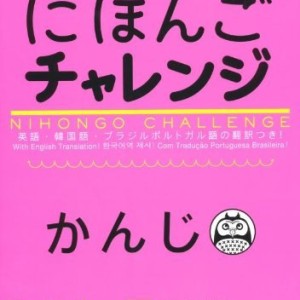 کتاب کانجی ژاپنی Nihongo Challenge for JLPT N4 & N5 Kanji