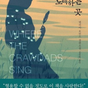 رمان 가재가 노래하는 곳 جایی که خرچنگ‌ها آواز می‌خوانند به کره ای