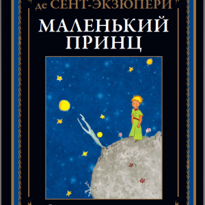کتاب شازده کوچولو به روسی Маленький принц