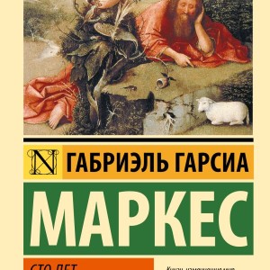 رمان صد سال تنهایی به زبان روسی Сто лет одиночества اثر گابریل گارسیا مارکز