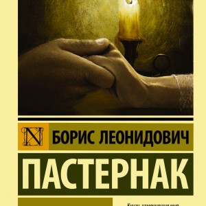 رمان روسی دکتر ژیواگو Доктор Живаго زبان اصلی