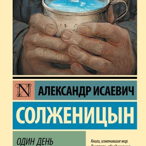 رمان روسی یک روز از زندگی ایوان دنیسویچ Один день Ивана Денисовича زبان اصلی