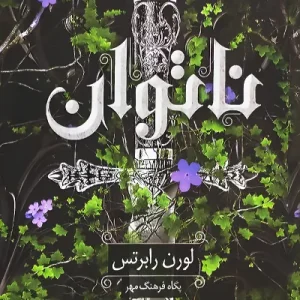 رمان ناتوان اثر لورن رابرتس نشر داهی - رمان Powerless ترجمه فارسی