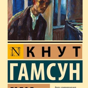 رمان گرسنگی به زبان روسی Голод | Гамсун Кнут اثر کنوت هامسون