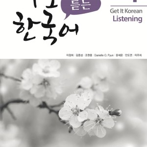 کتاب تمرین مهارت شنیداری کره ای کیونگی 1 Get It Korean Listening 1 Kyunghee Hangugeo