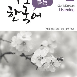 کتاب تمرین مهارت شنیداری کره ای کیونگی 2 Get It Korean Listening 2 Kyunghee Hangugeo