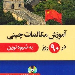 خرید کتاب آموزش زبان چینی در 90 روز