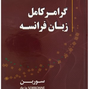 کتاب گرامر کامل زبان فرانسه سوربن