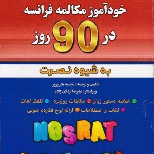 کتاب خودآموز مکالمه فرانسه در 90 روز به شیوه نصرت